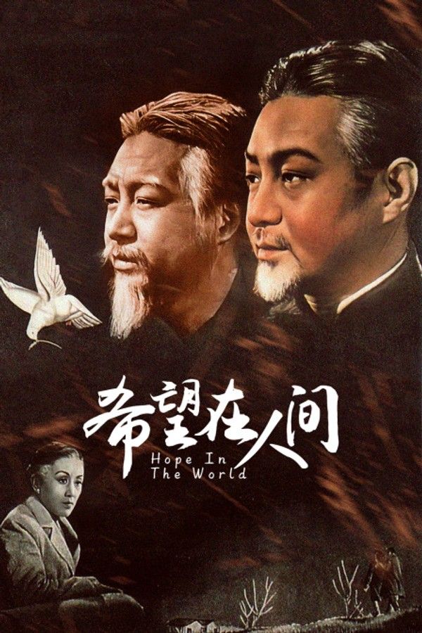 希望在人间}