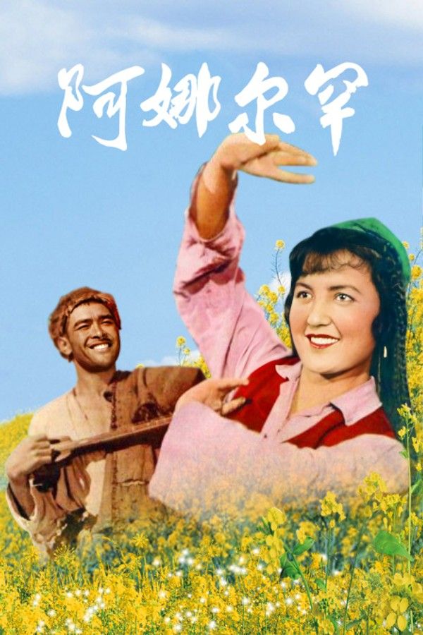 阿娜尔罕}