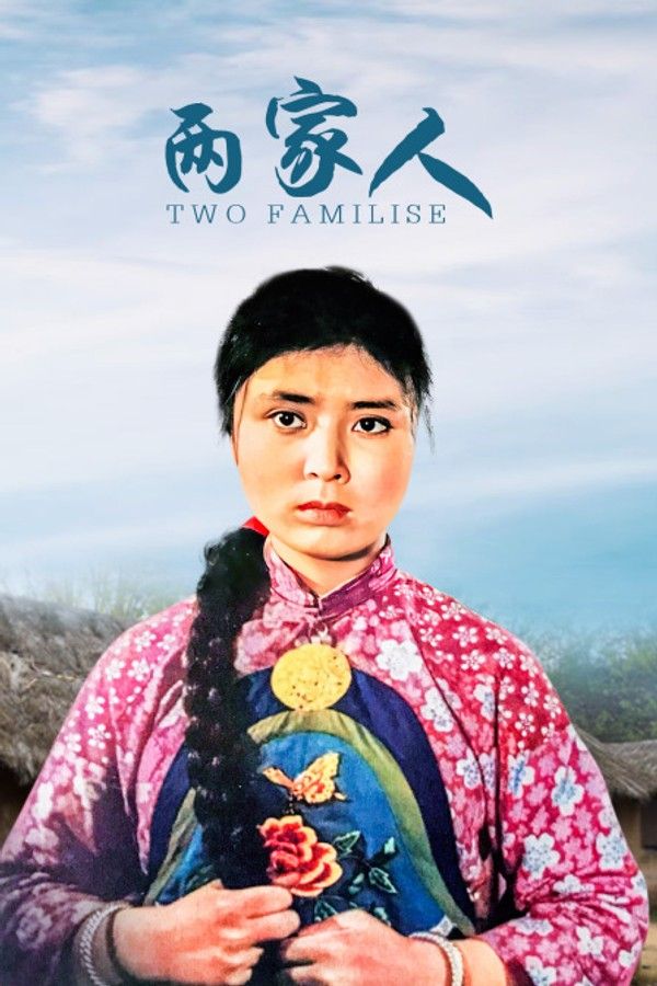 两家人}