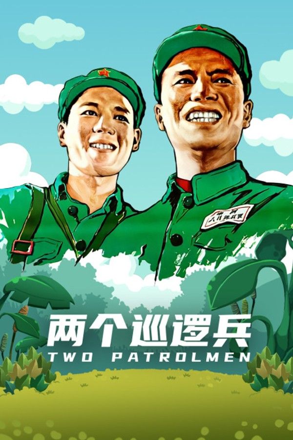 两个巡逻兵}