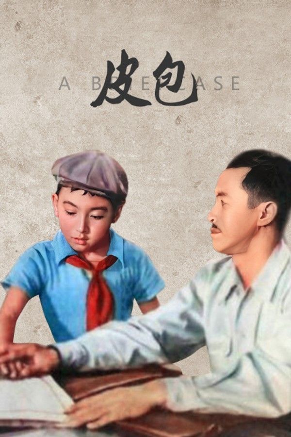 皮包}