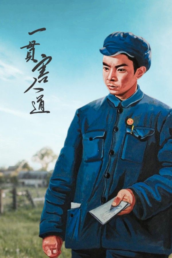 一贯害人道}