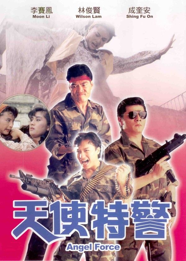 天使特警}