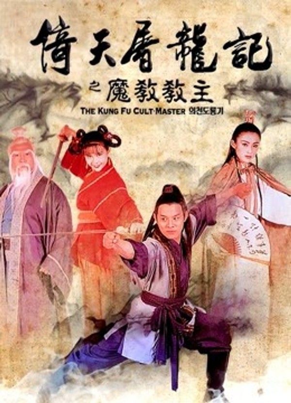 倚天屠龙记之魔教教主}