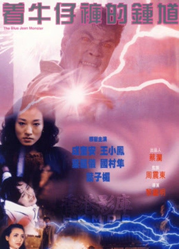 着牛仔裤的钟馗}