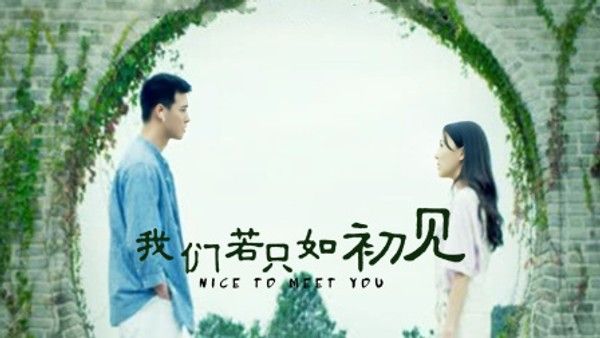 我们若只如初见}