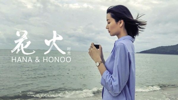 花火时光}
