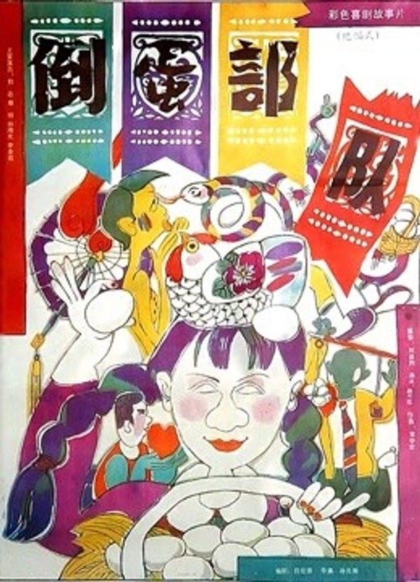 倒蛋部队}