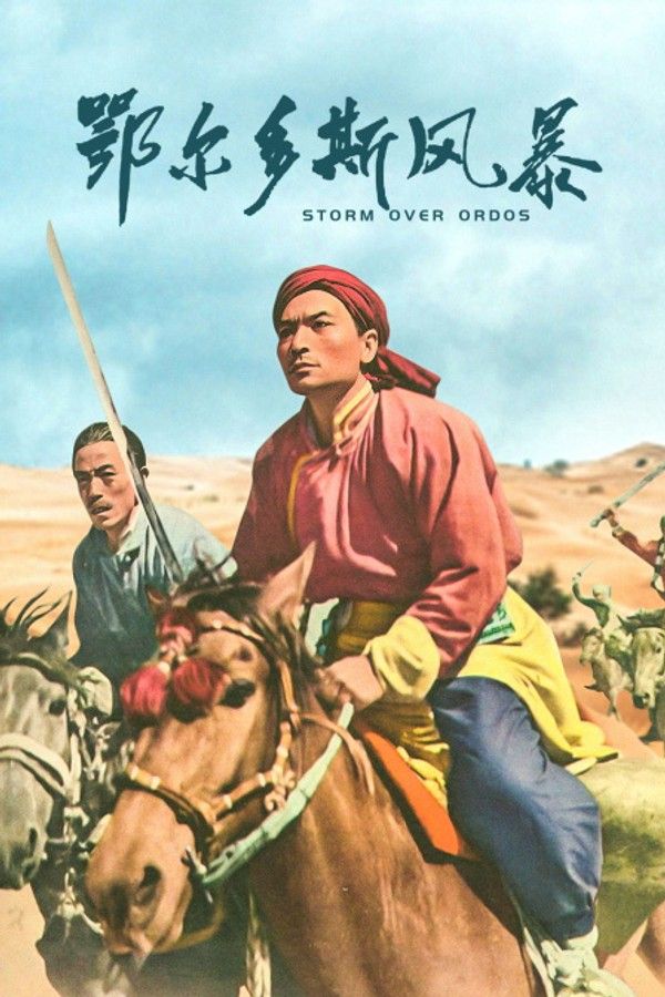 鄂尔多斯风暴}