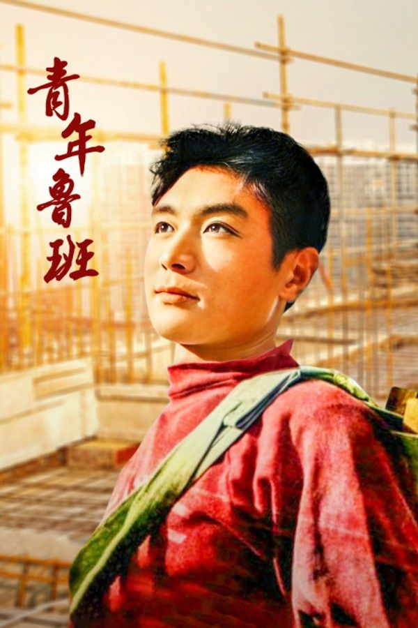 青年鲁班}