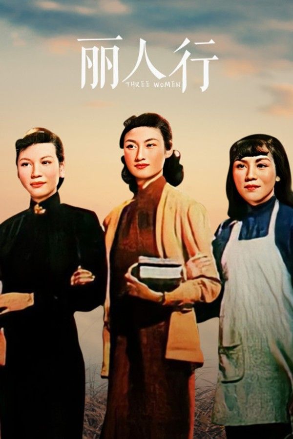 丽人行}