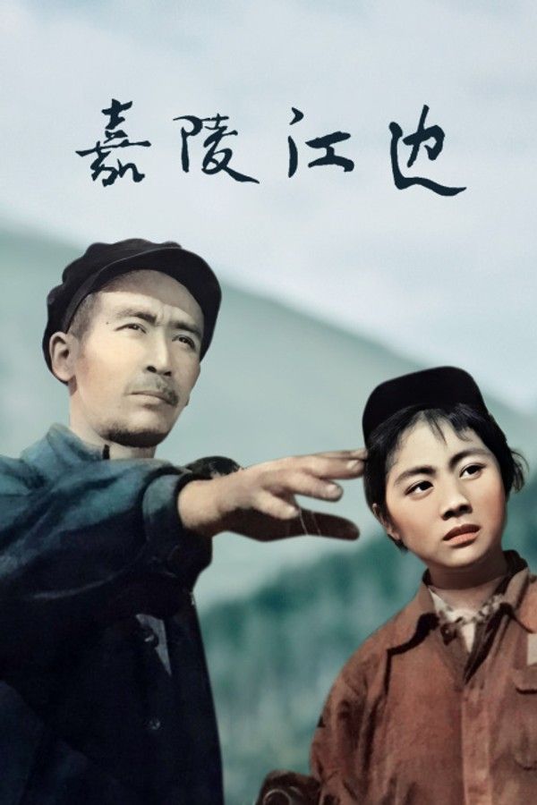 嘉陵江边}