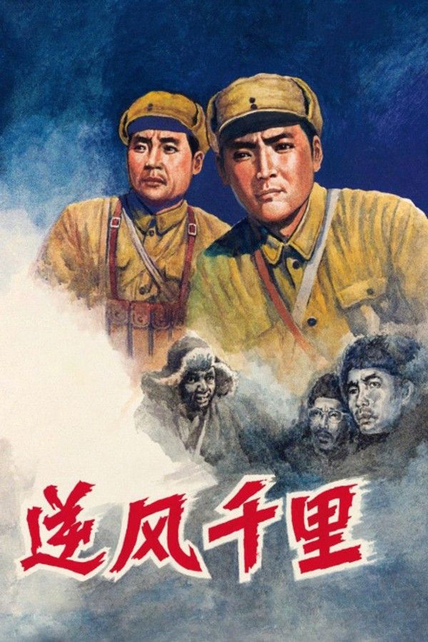 逆风千里}