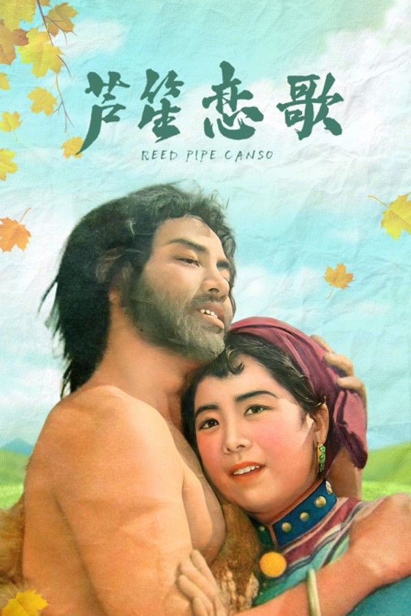 芦笙恋歌}