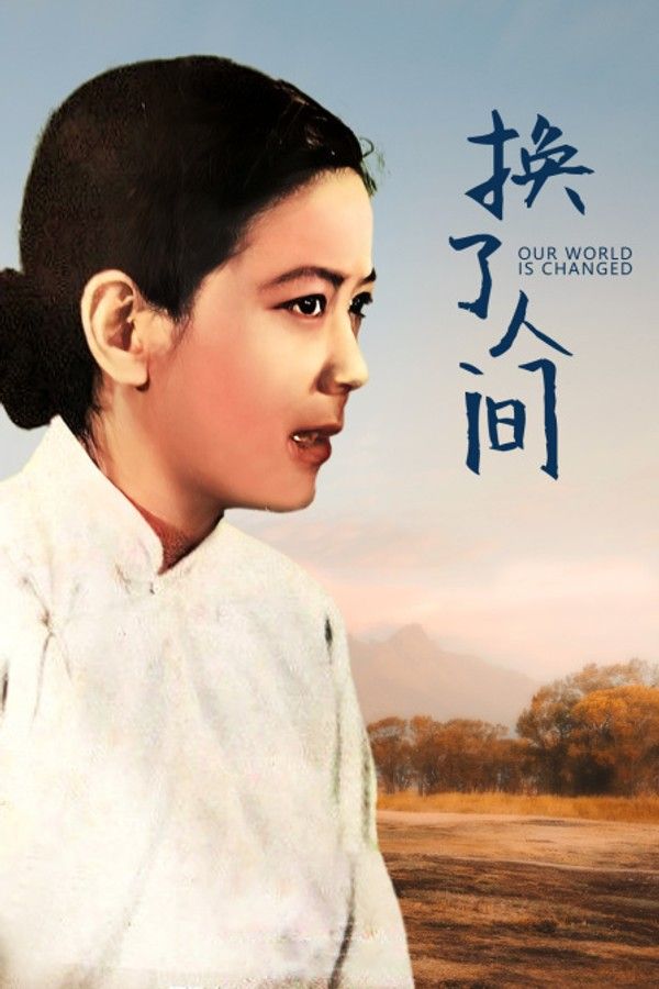换了人间}
