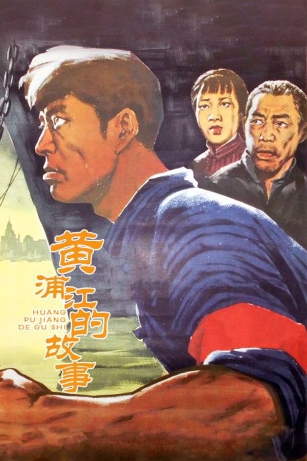 黄浦江的故事}