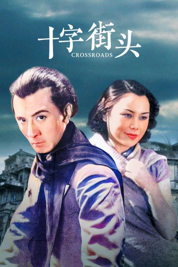 十字街头}