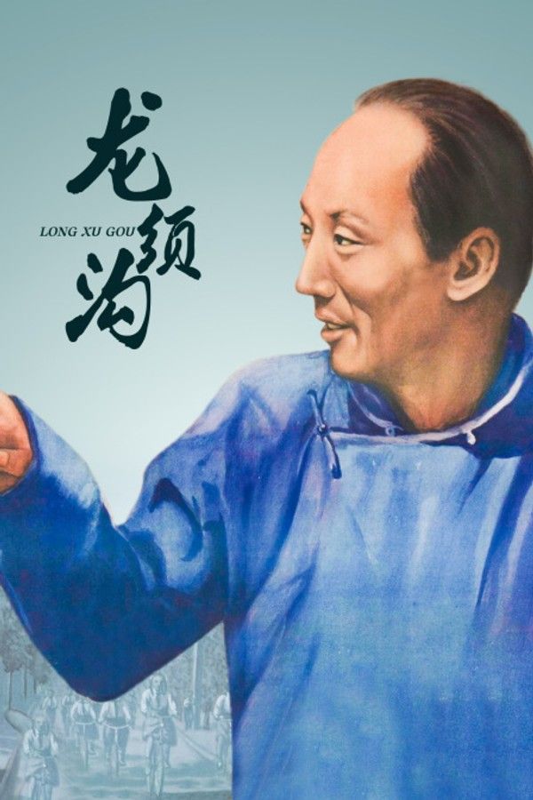 龙须沟}