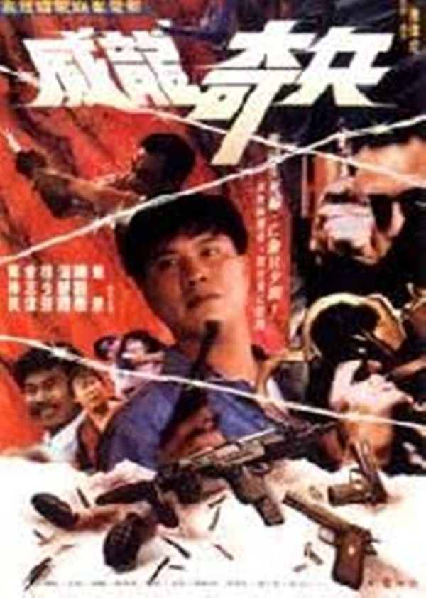 奇兵}