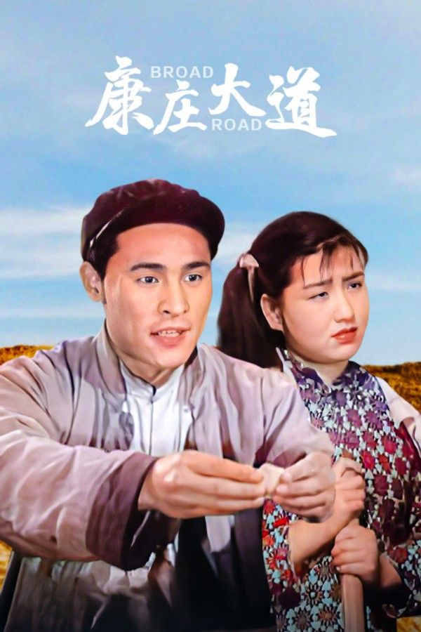 康庄大道}