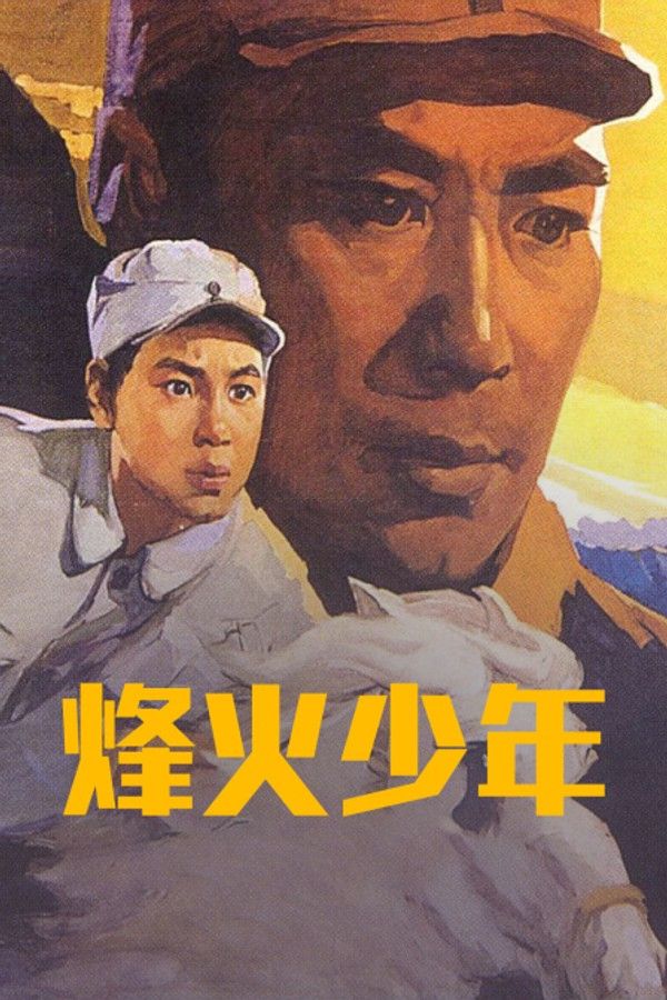 烽火少年}