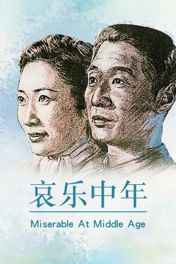 哀乐中年}