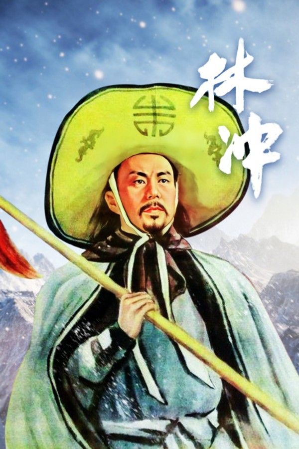 林冲}