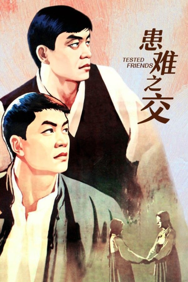 患难之交}