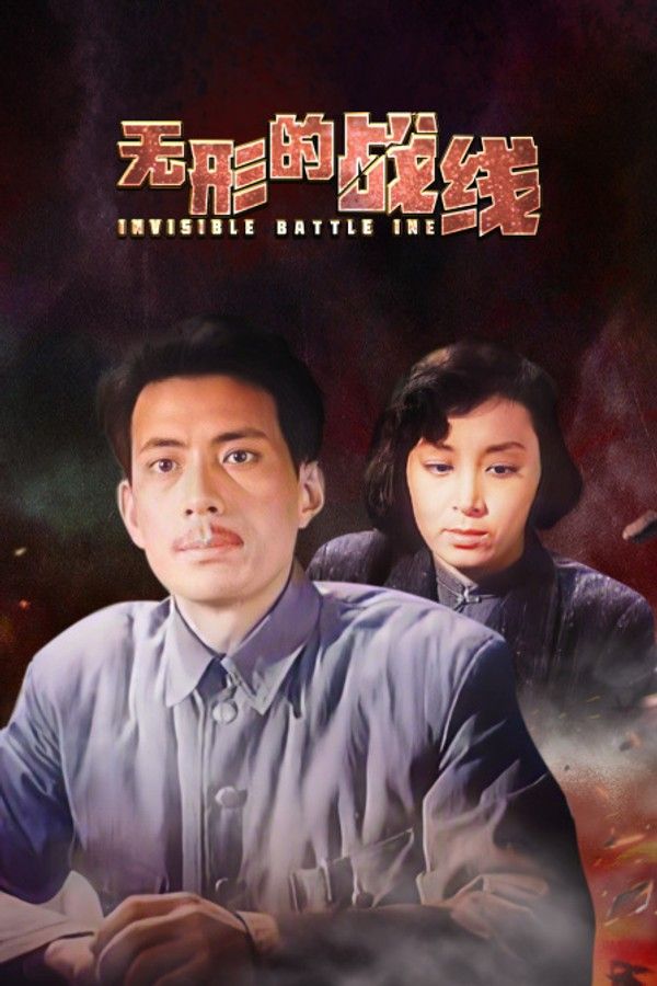 无形的战线}
