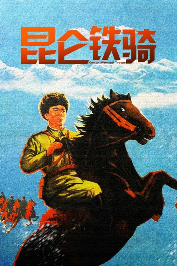 昆仑铁骑}