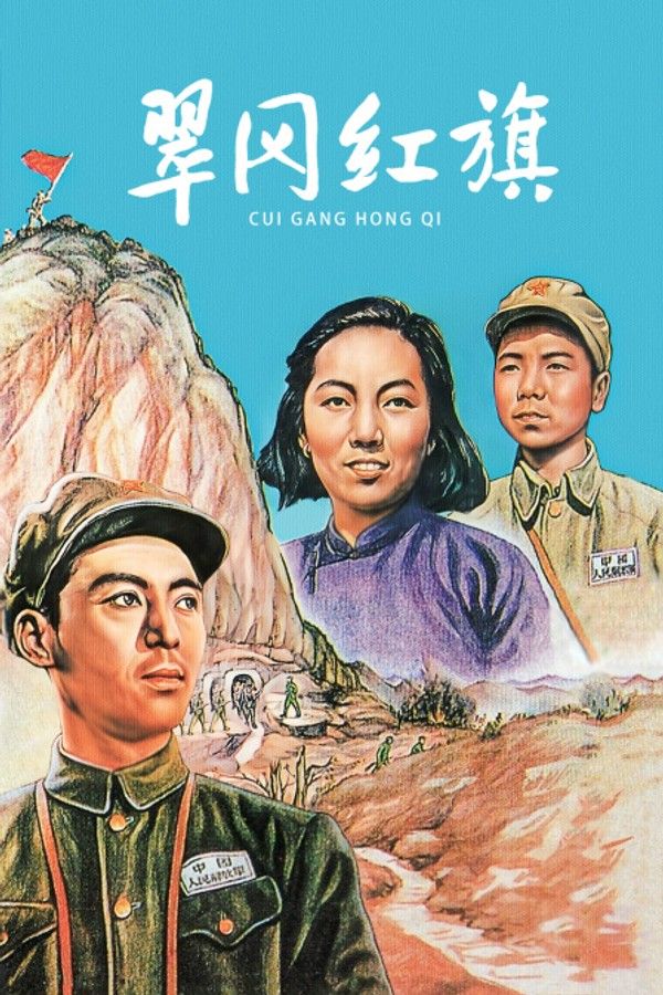 翠岗红旗}