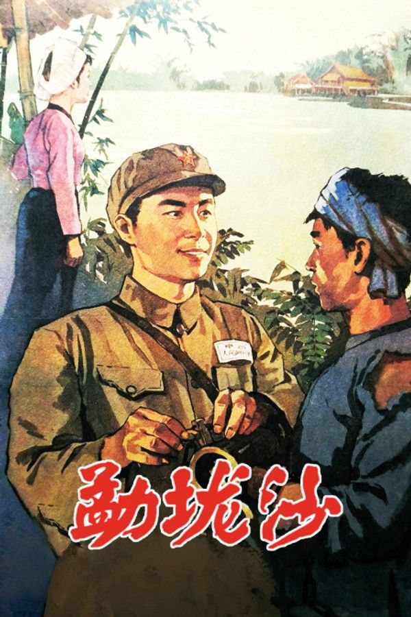 勐垅沙}