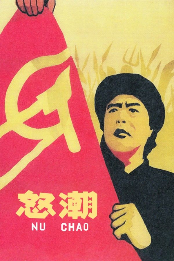 怒潮}