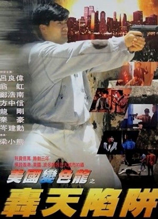 虎穴屠龙之轰天陷阱}