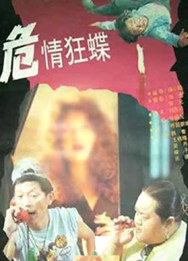 危情狂蝶}