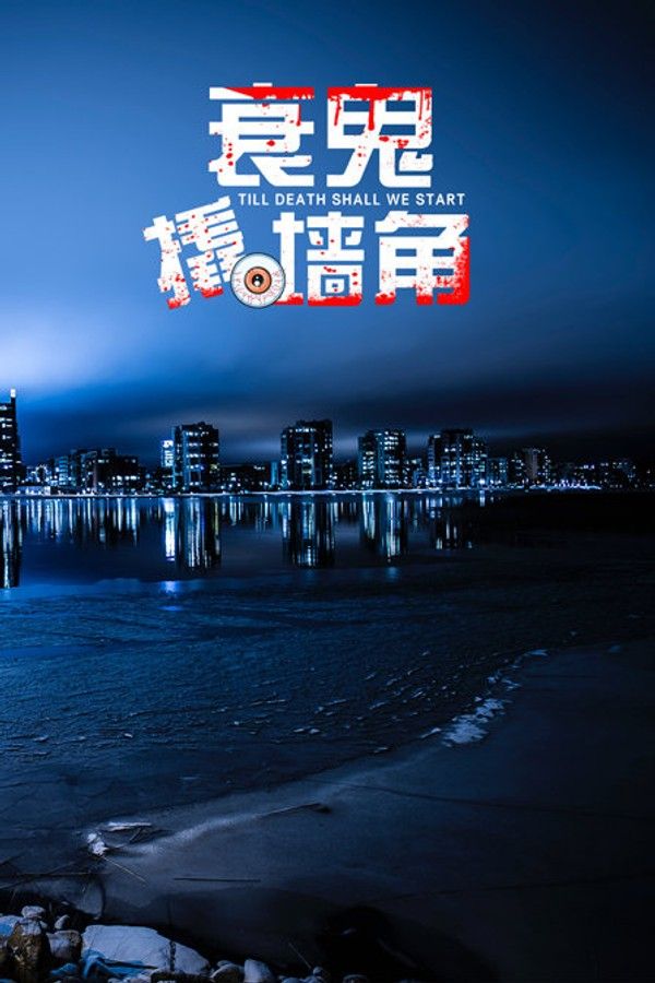 衰鬼撬墙脚}