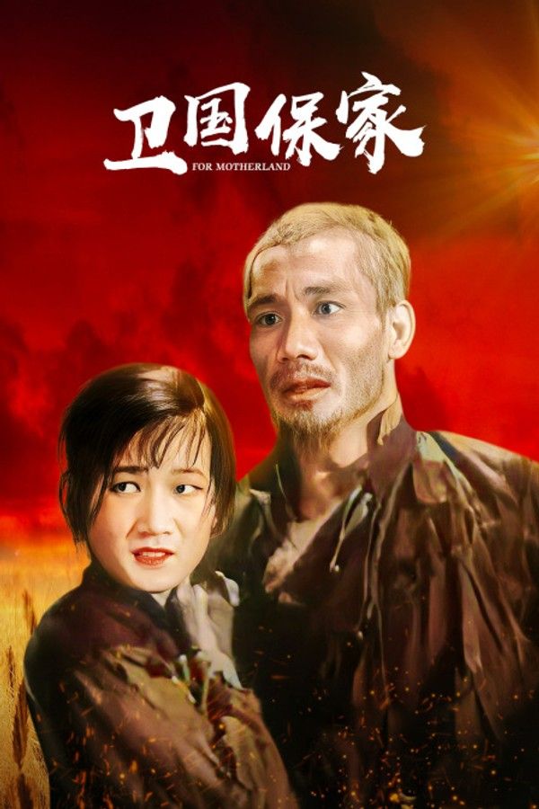 卫国保家}