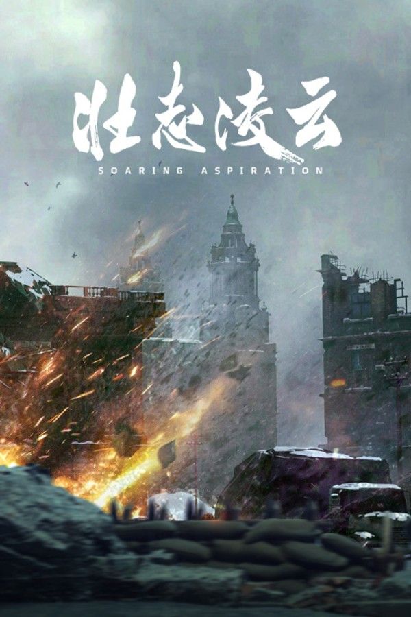 壮志凌云}