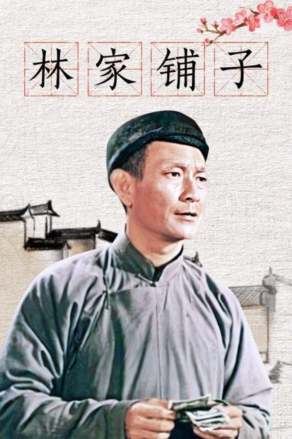 林家铺子}
