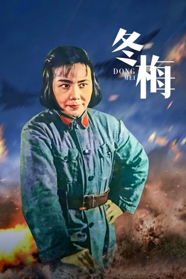 冬梅}