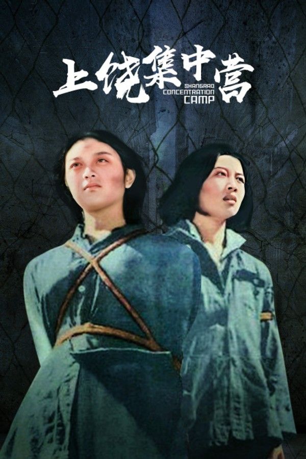 上饶集中营}