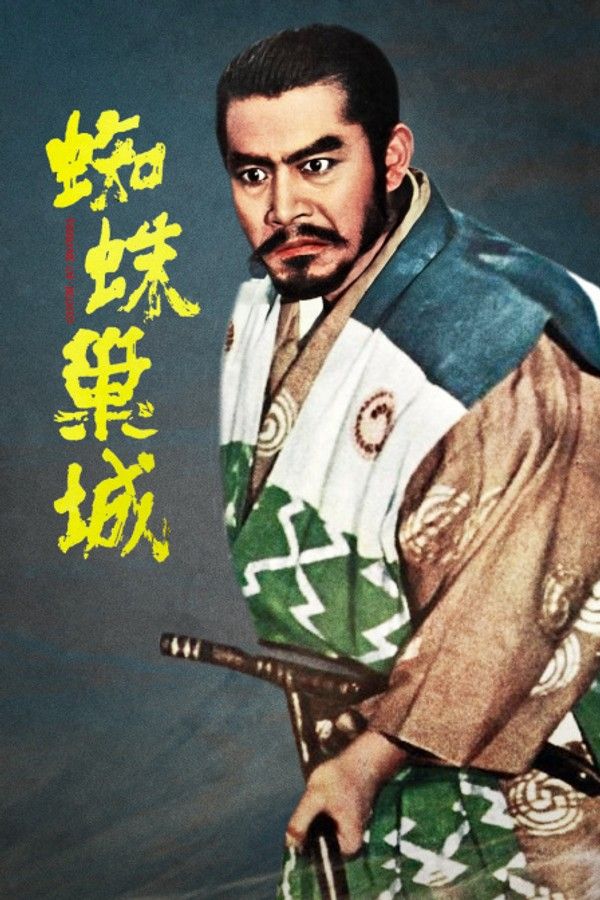 蜘蛛巢城}