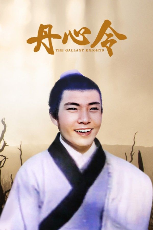 丹心令}
