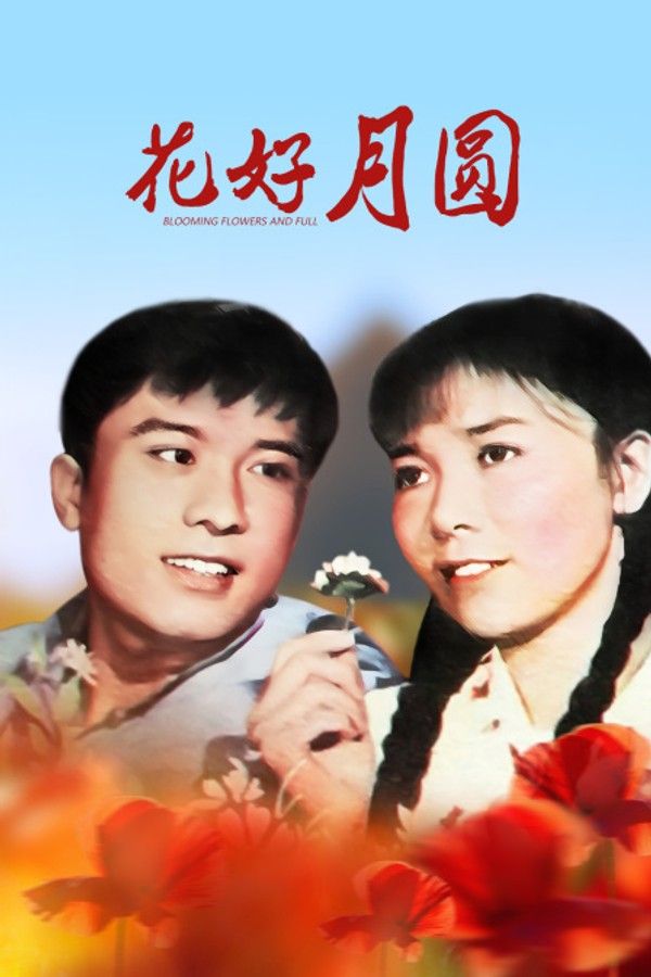 花好月圆}