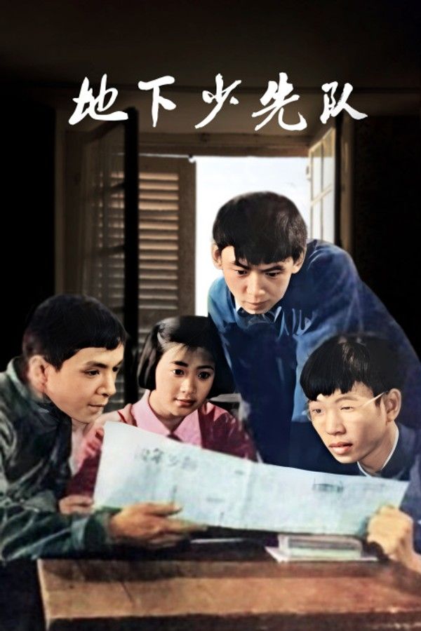 地下少先队}