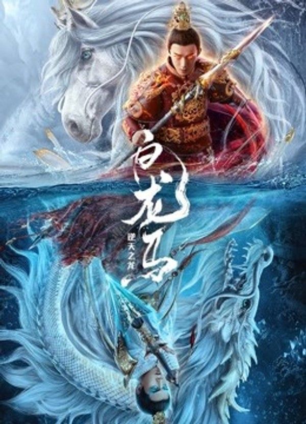 白龙马之逆天之龙}