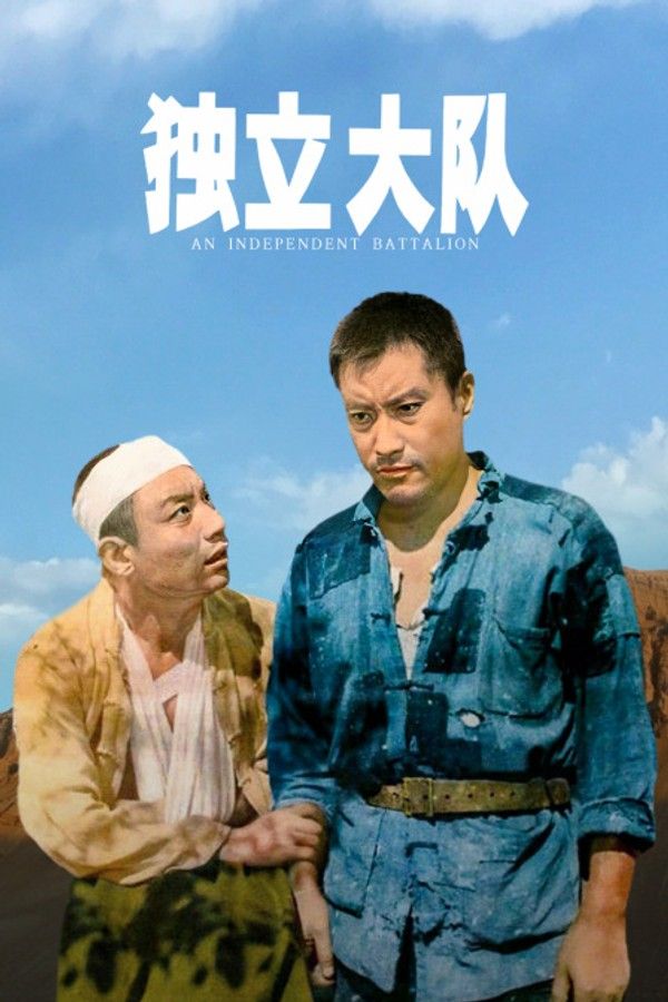 独立大队}