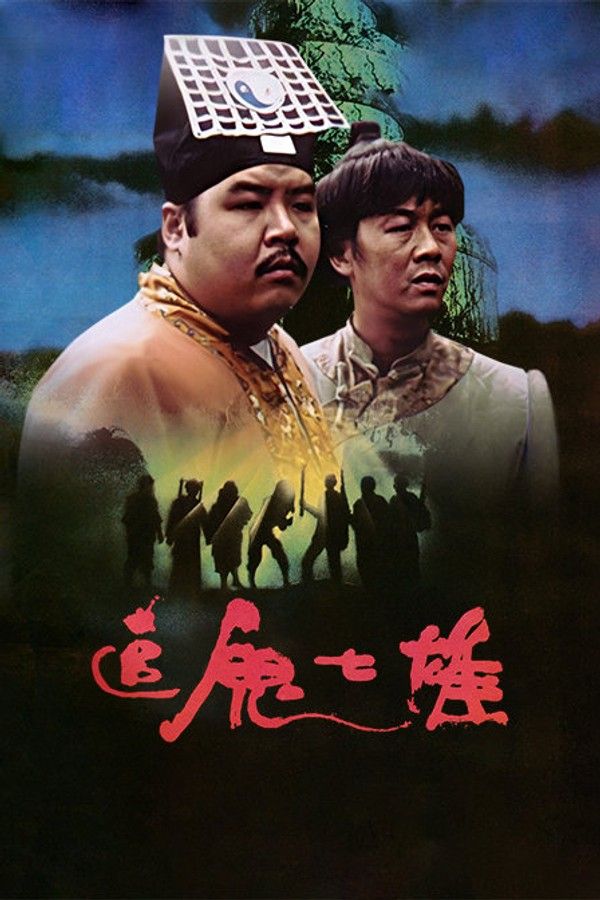 追鬼七雄}