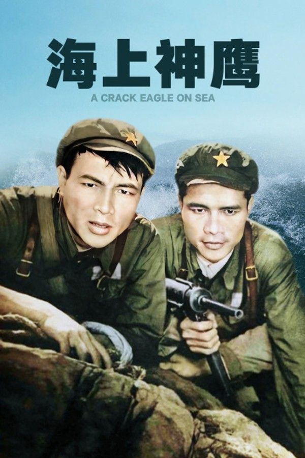 海上神鹰}