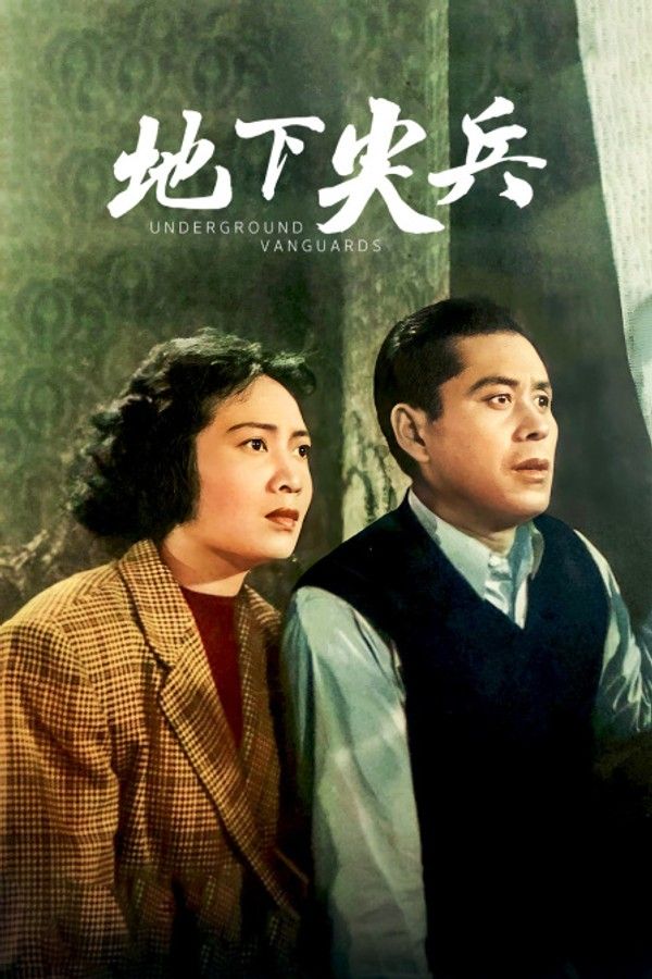 地下尖兵}
